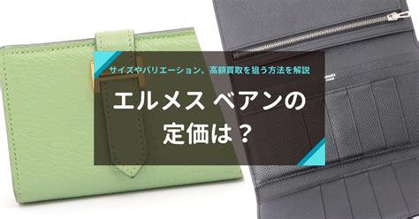 エルメス ベアンの定価は？サイズやバリエーション .